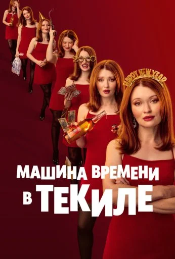 Машина времени в текиле (2025) онлайн бесплатно